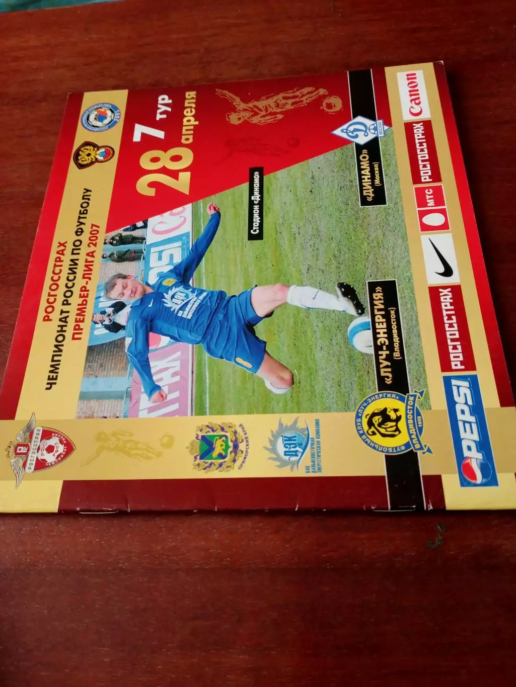 Луч-Энергия Владивосток - Динамо Москва. 28 апреля 2007 год