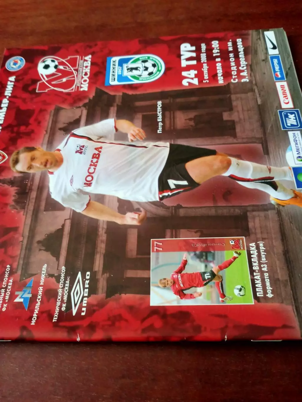 +Постер С.Иванов. ФК Москва - Шинник Ярославль. 5 октября 2008 год