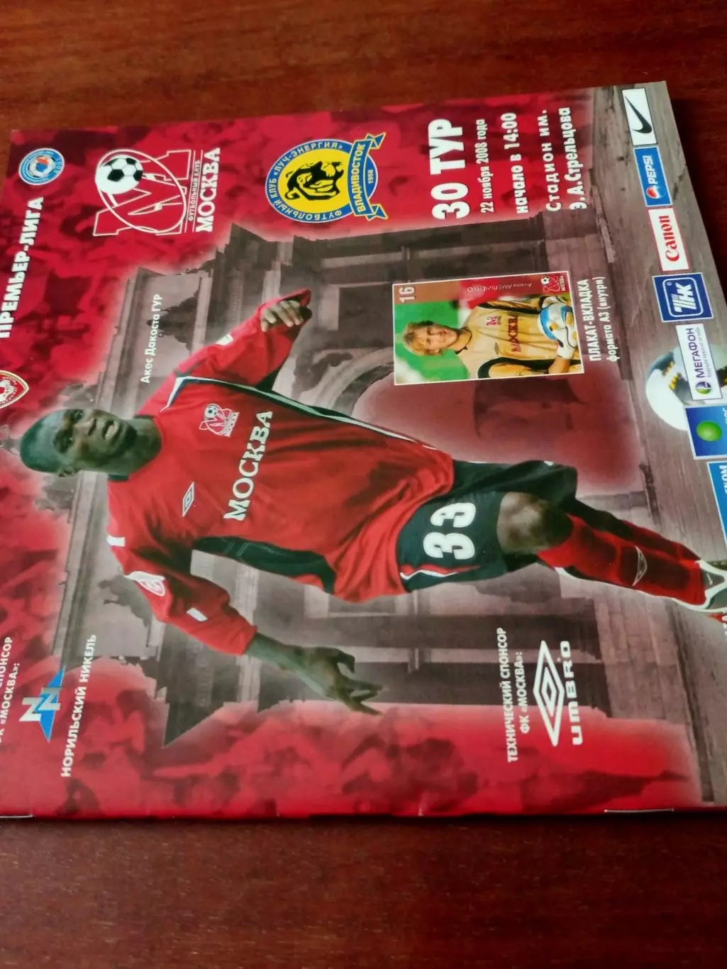 +Постер А.Амельченко. ФК Москва - Луч-Энергия Владивосток. 22.11.2008 год