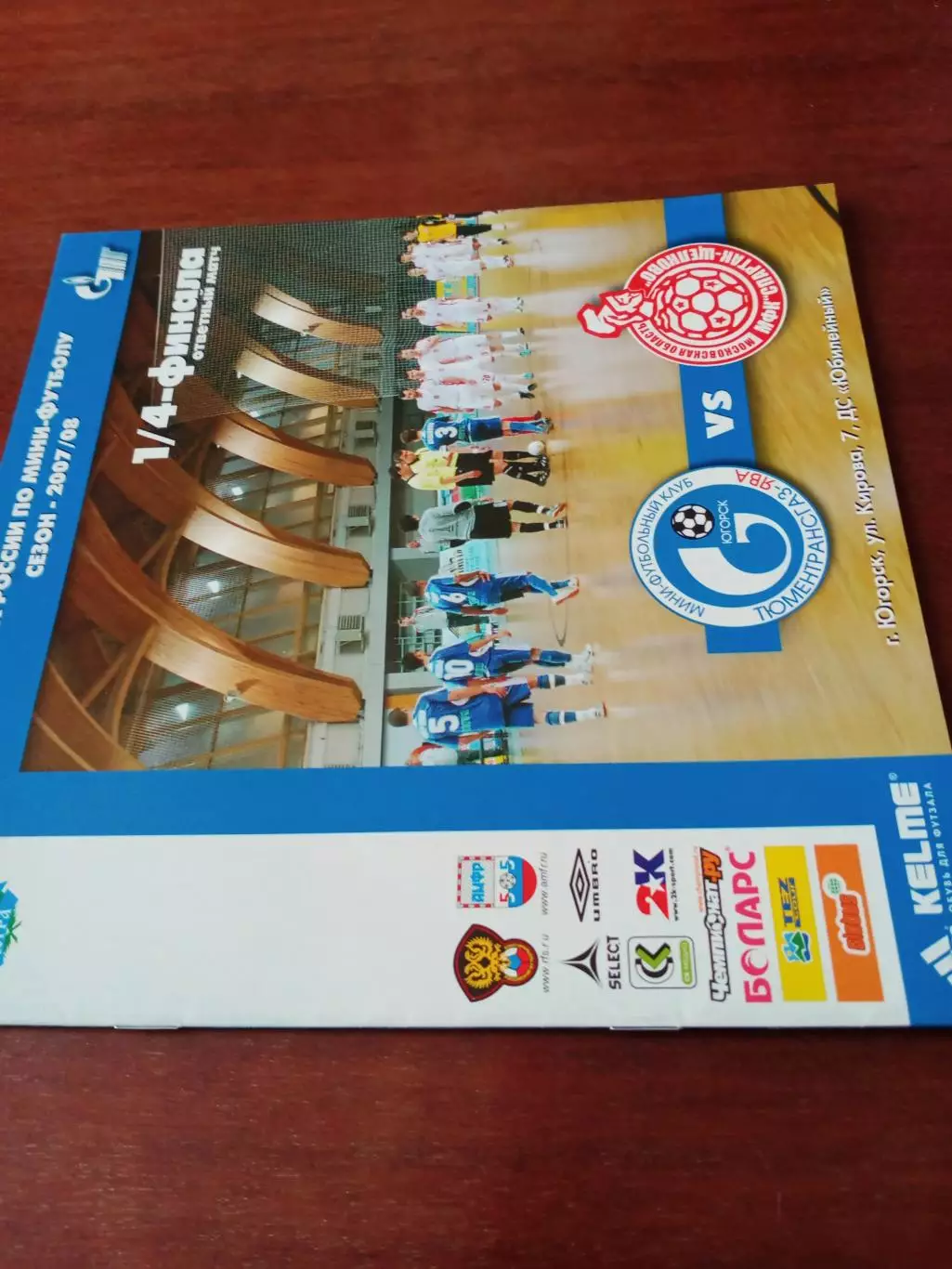 Кубок России. ТТГ-ЯВА Югорск - Спартак Щёлково. Сезон-2007/2008 гг