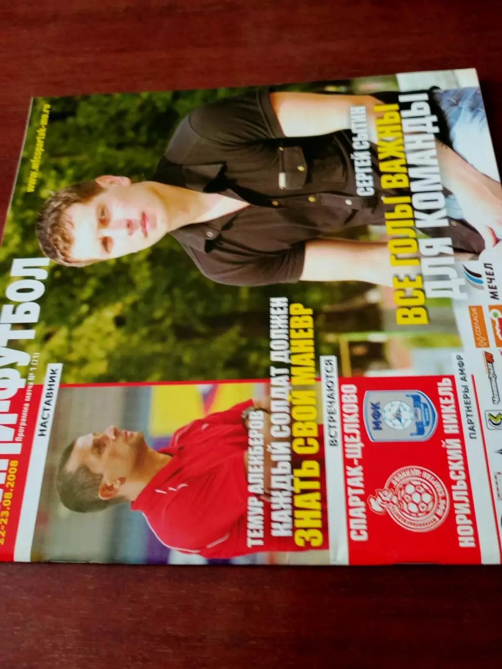 Спартак Щёлково - Норильский Никель. 22 и 23 августа 2008 год