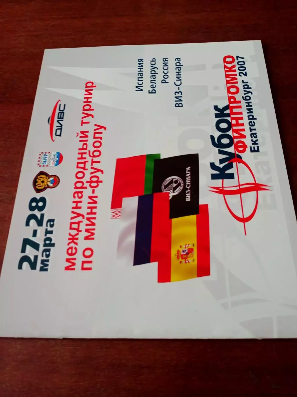 Кубок ФИНПРОМКО. Екатеринбург. 2007 год - см.состав