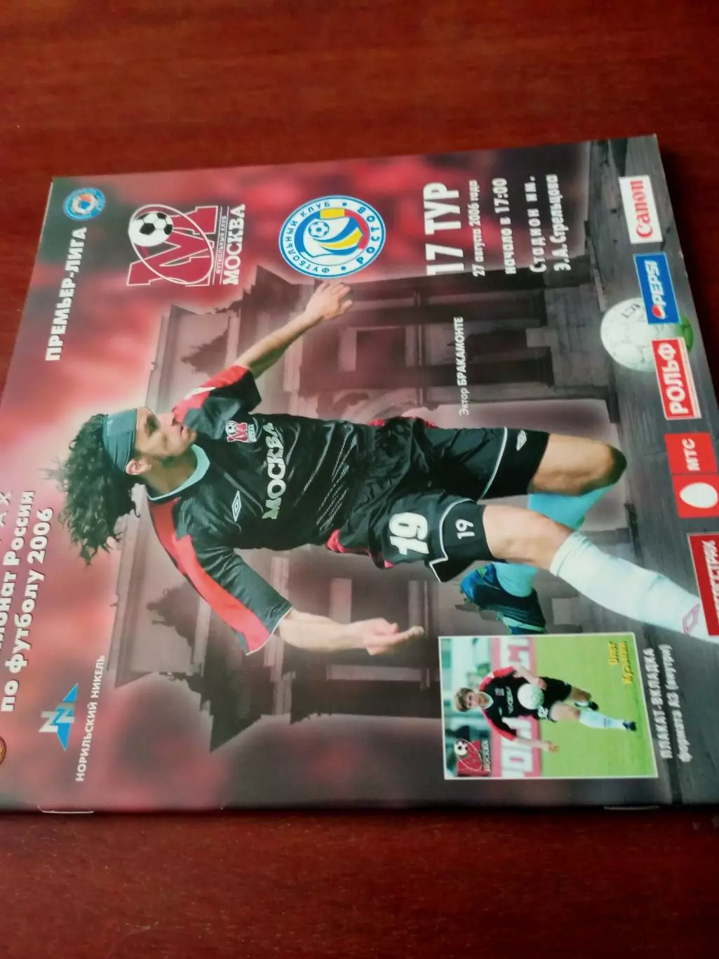 +Постер О.Кузьмин. ФК Москва - ФК Ростов. 27 августа 2006 год