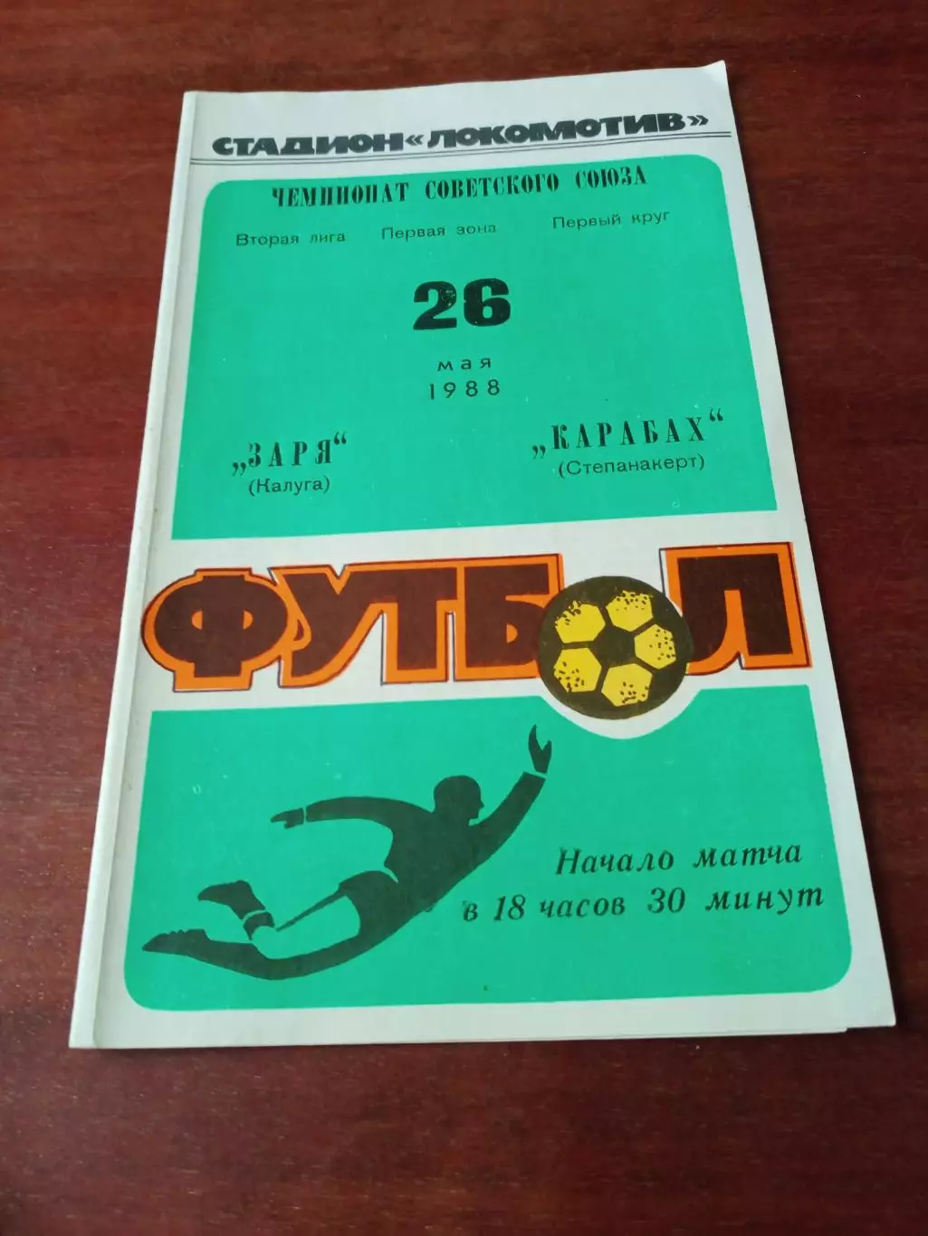 АКЦИЯ. Заря Калуга - Карабах Степанакерт. 26 мая 1988 год