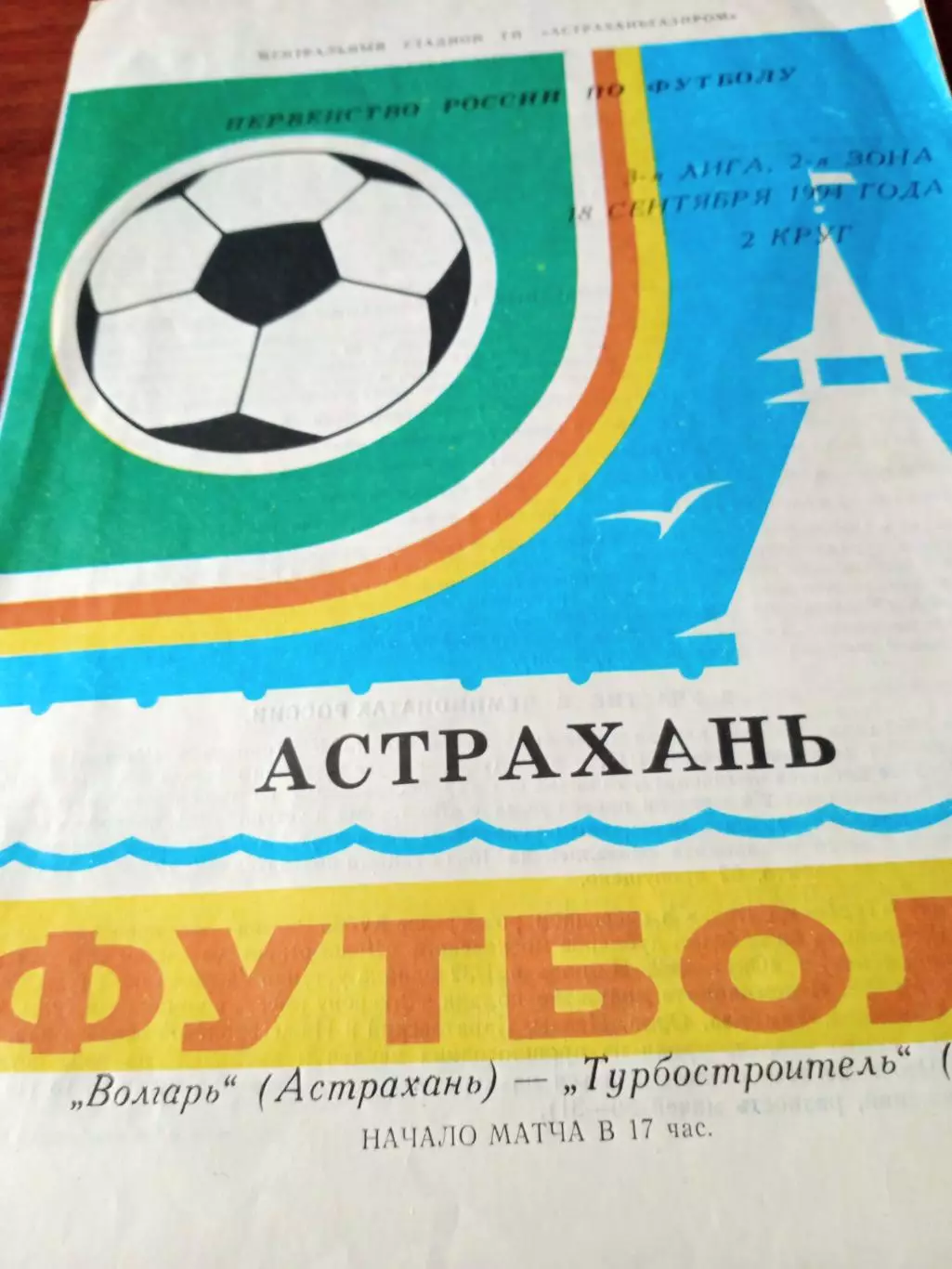 Волгарь Астрахань - Турбостроитель Калуга. 18 сентября 1994 год