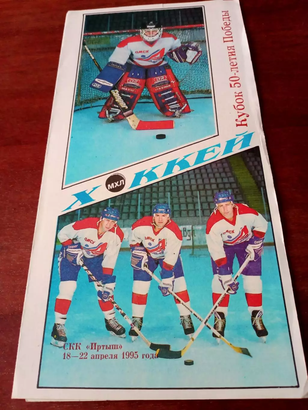 Акция. Хоккей. Кубок 50 летия Победы. Омск. 1995 год