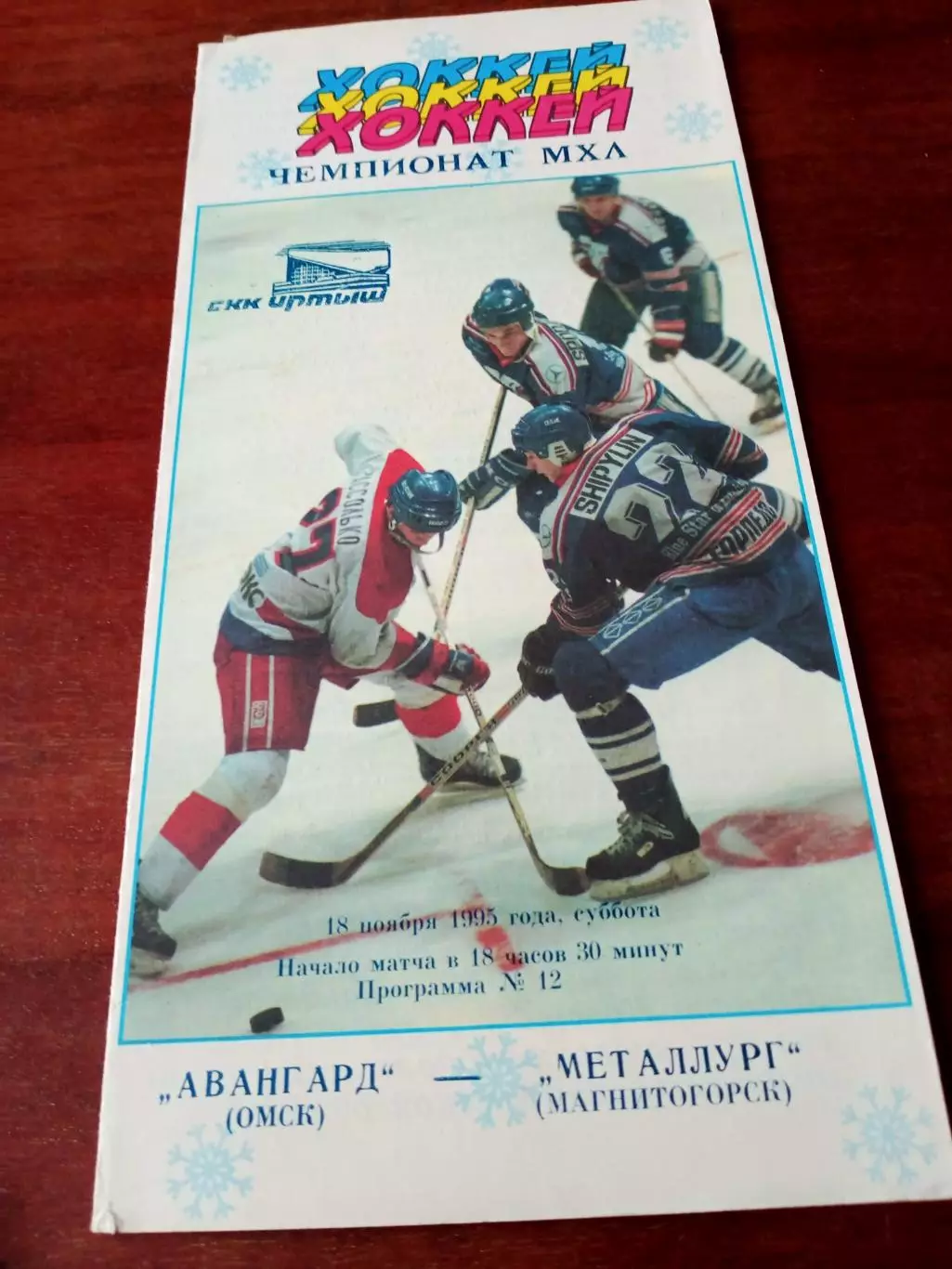 Акция. Авангард Омск - Металлург Магнитогорск. 18 ноября 1995 год