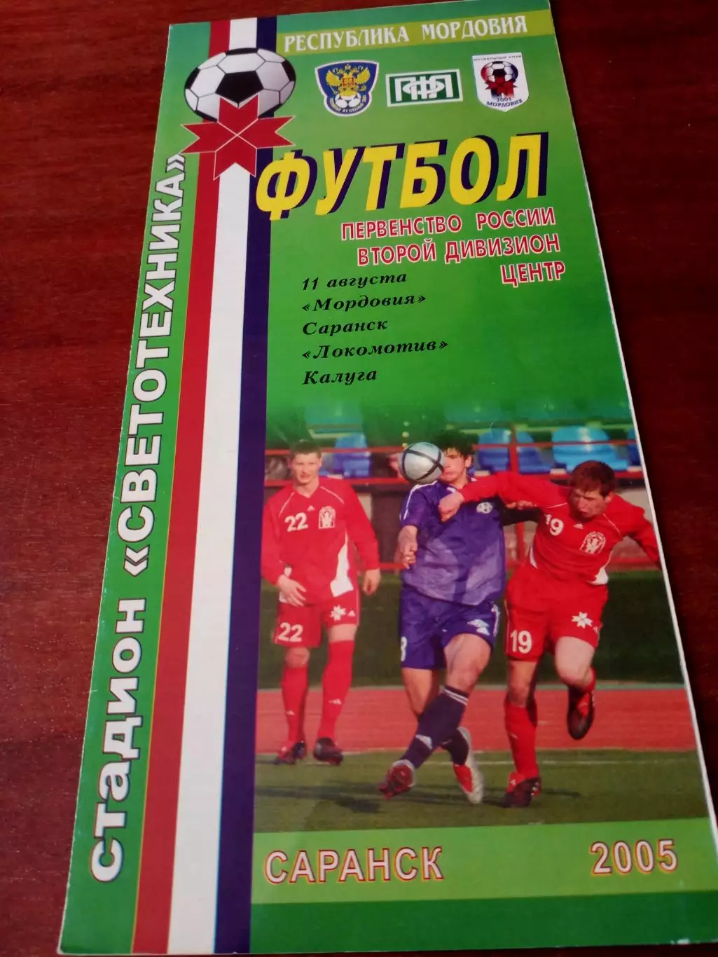 Мордовия Саранск - Локомотив Калуга. 11 августа 2005 год