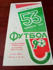 Динамо Брянск - Заря Калуга. 16 мая 1990 год.