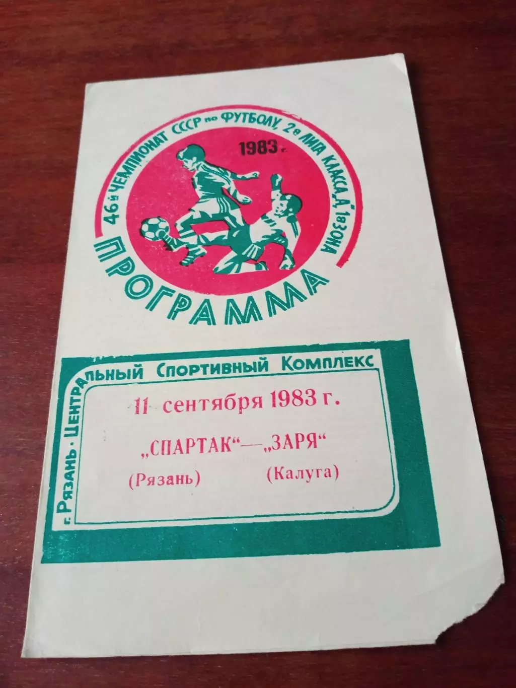 Спартак Рязань - Заря Калуга. 11 сентября 1983 год