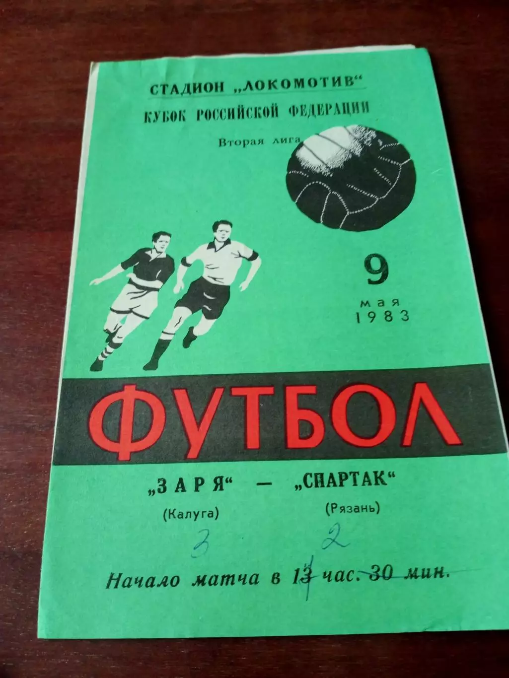 Кубок РСФСР. Заря Калуга - Спартак Рязань. 9 мая 1983 год