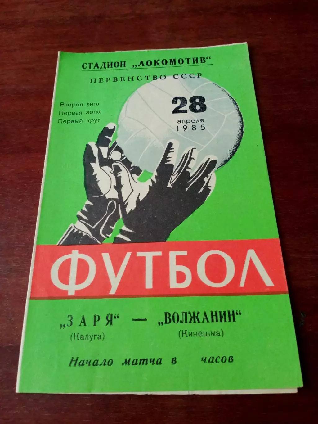 Заря Калуга - Волжанин Кинешма. 28 апреля 1985 год