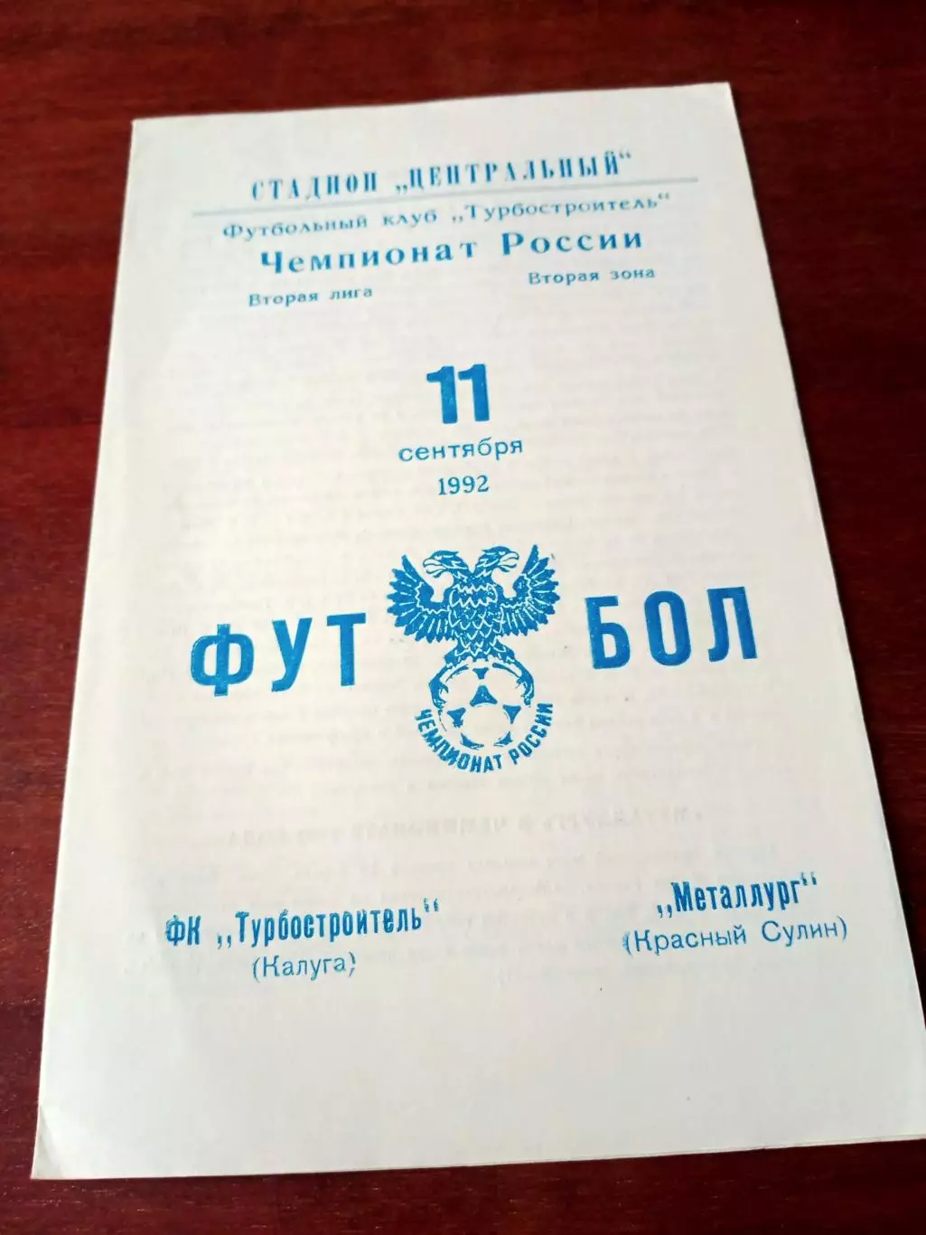 Турбостроитель Калуга - Металлург Красный Сулин. 11 сентября 1992 год