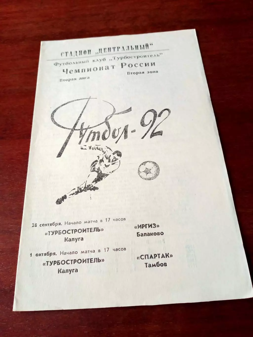 Турбостроитель Калуга, 1992 - Иргиз Балаково, Спартак Тамбов