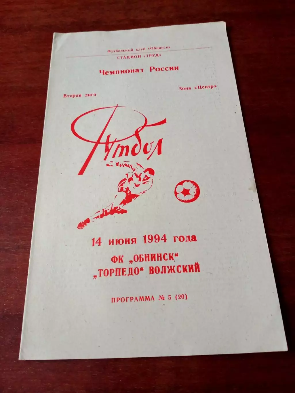 ФК Обнинск - Торпедо Волжский. 14 июня 1994 год