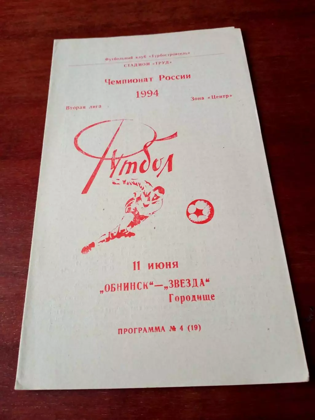 ФК Обнинск - Звезда Городище. 11 июня 1994 год