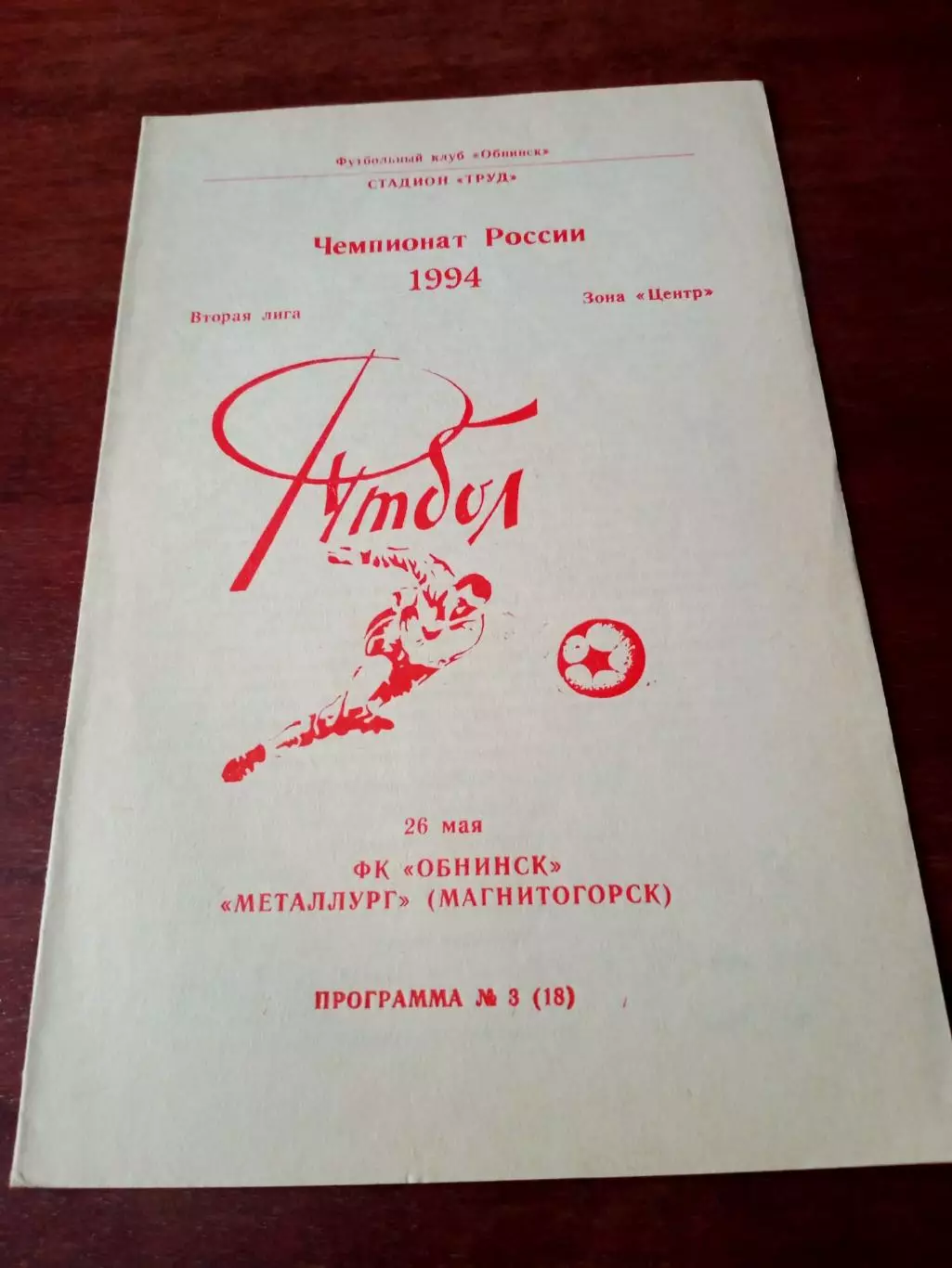 ФК Обнинск - Металлург Магнитогорск. 26 мая 1994 год
