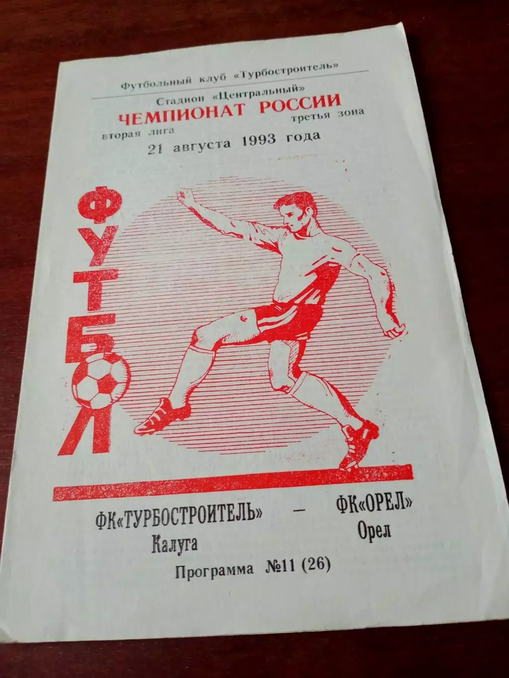 Турбостроитель Калуга - ФК Орёл. 21 августа 1993 год