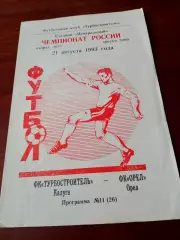 Турбостроитель Калуга - ФК Орёл. 21 августа 1993 год