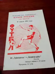 Кубок России. Турбостроитель Калуга - Локомотив-дубль Москва. 18.04.1993 г