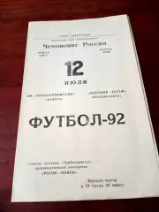 Турбостроитель Калуга - Автодор-ОЛАФ Владикавказ. 12 июля 1992 год