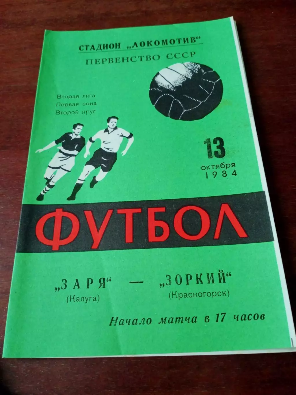 Заря Калуга - Зоркий Красногорск. 13 октября 1984 год
