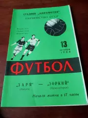 Заря Калуга - Зоркий Красногорск. 13 октября 1984 год
