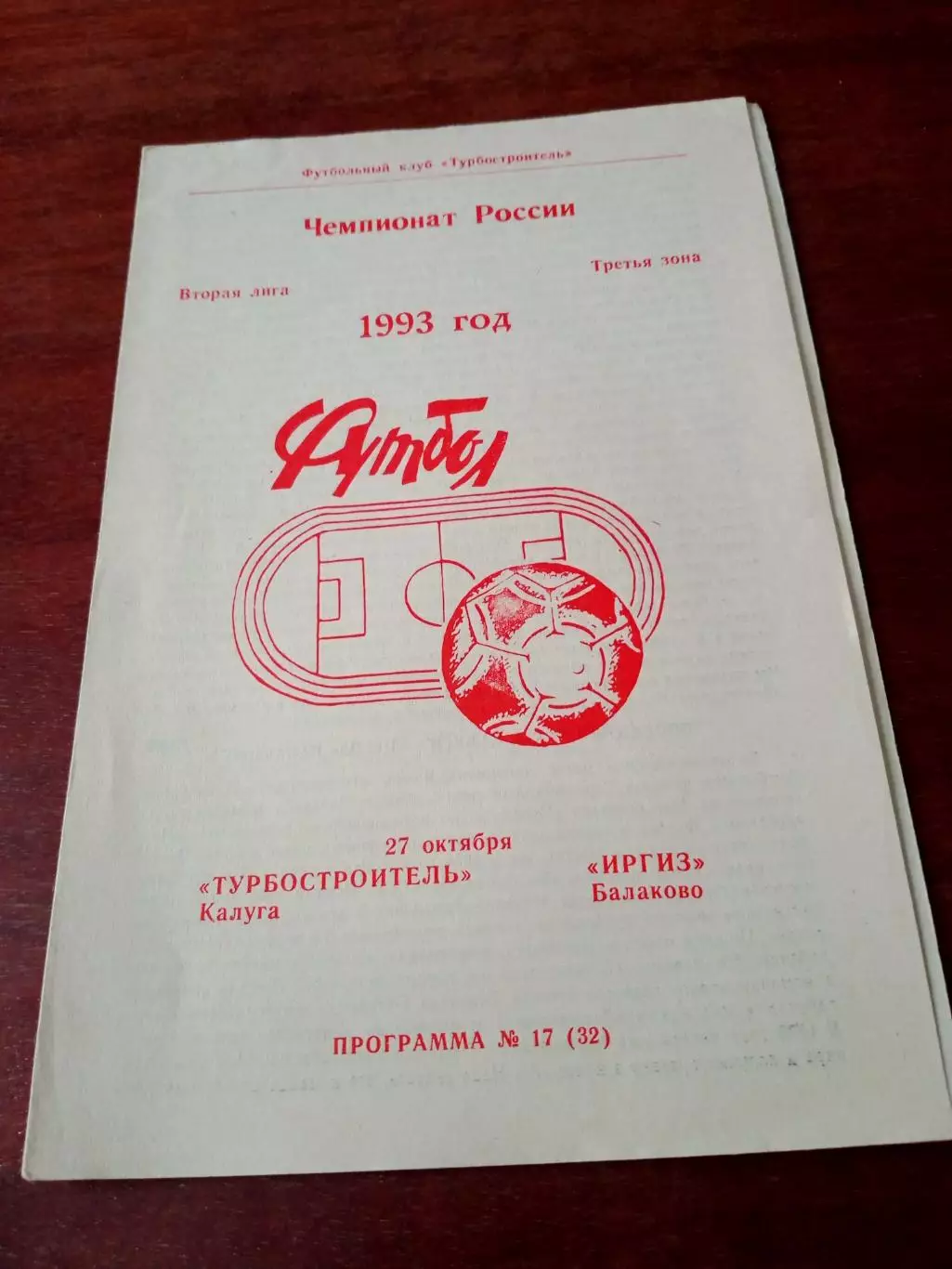 Турбостроитель Калуга - Иргиз Балаково. 27 октября 1993 год