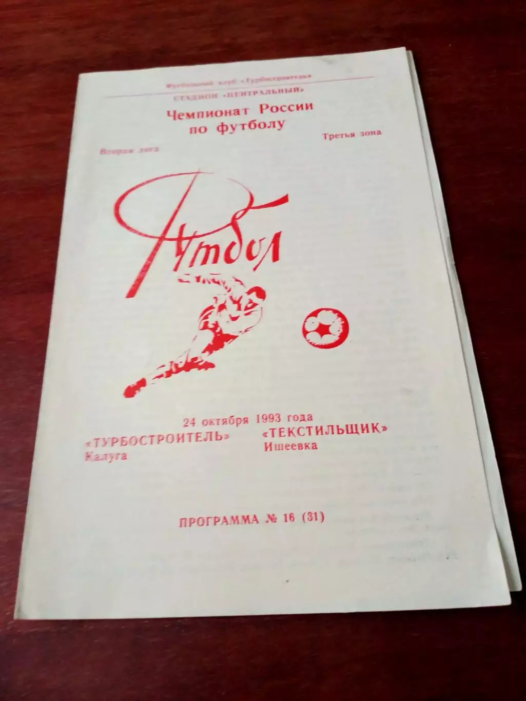Турбостроитель Калуга - Текстильщик Иваново. 24 октября 1993 год
