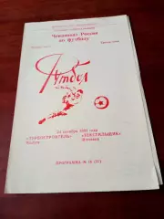 Турбостроитель Калуга - Текстильщик Иваново. 24 октября 1993 год