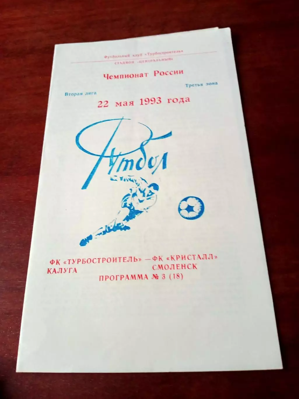 Турбостроитель Калуга - Кристалл Смоленск. 22 мая 1993 год