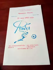 Турбостроитель Калуга - Кристалл Смоленск. 22 мая 1993 год