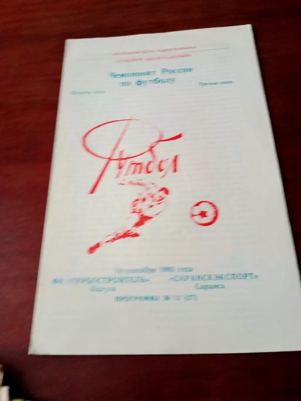 Турбостроитель Калуга - Саранск-Экспорт. 16 сентября 1993 год