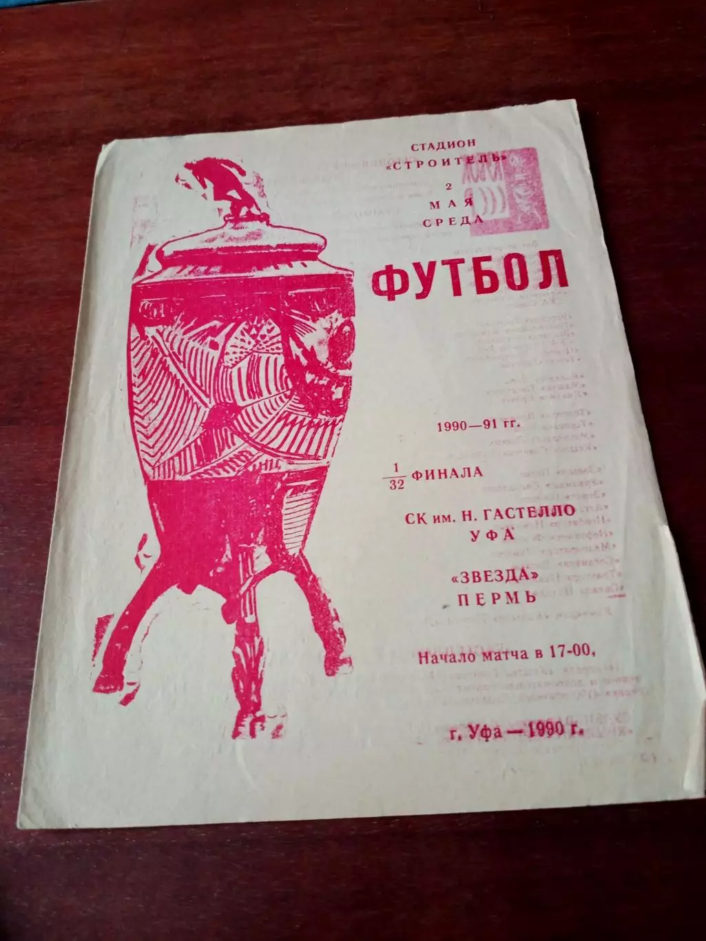 Кубок СССР. СК им.Гастелло Уфа - Звезда Пермь. 2 мая 1990 год