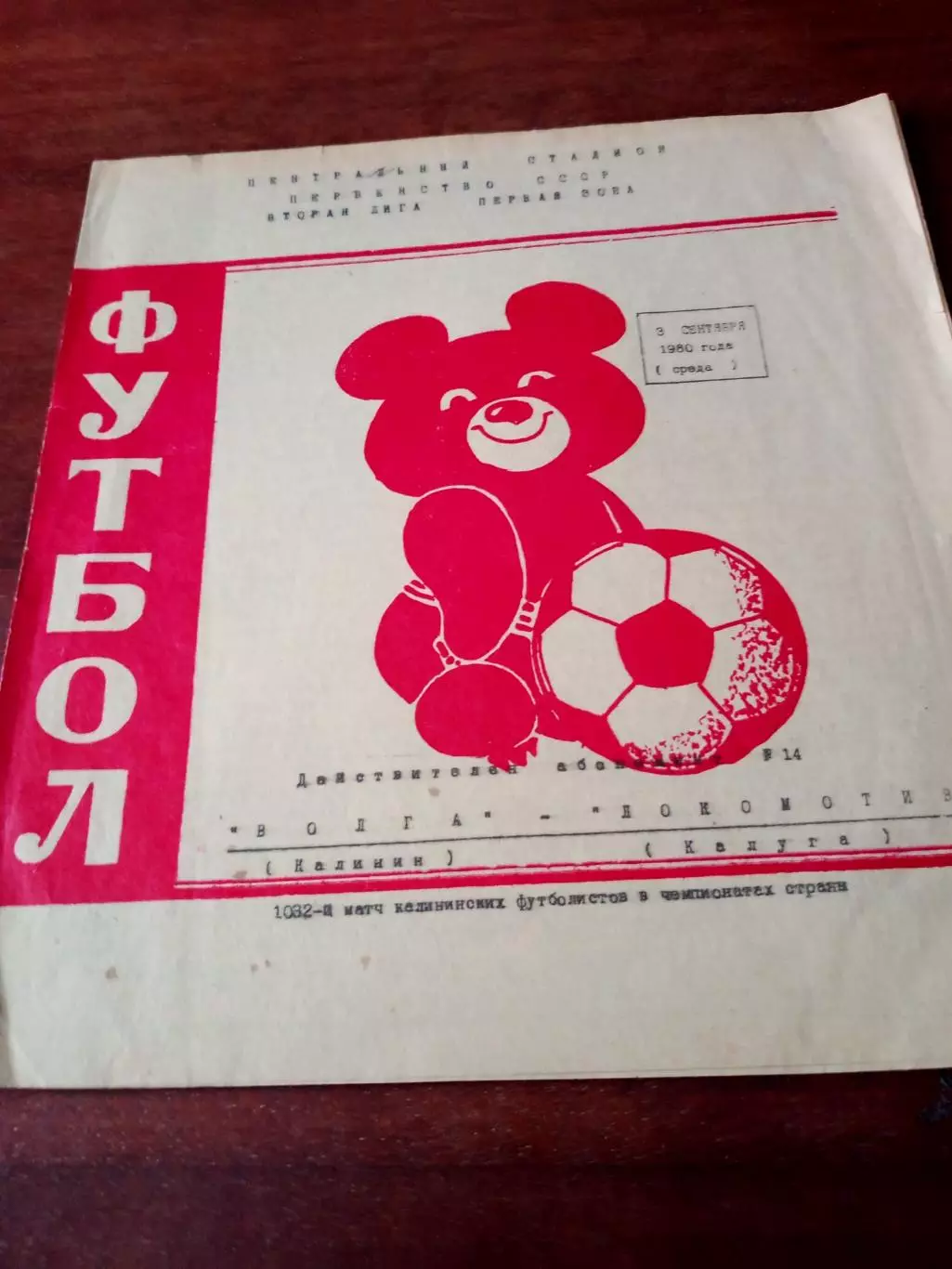 Волга Калинин - Локомотив Калуга. 3 сентября 1980 год