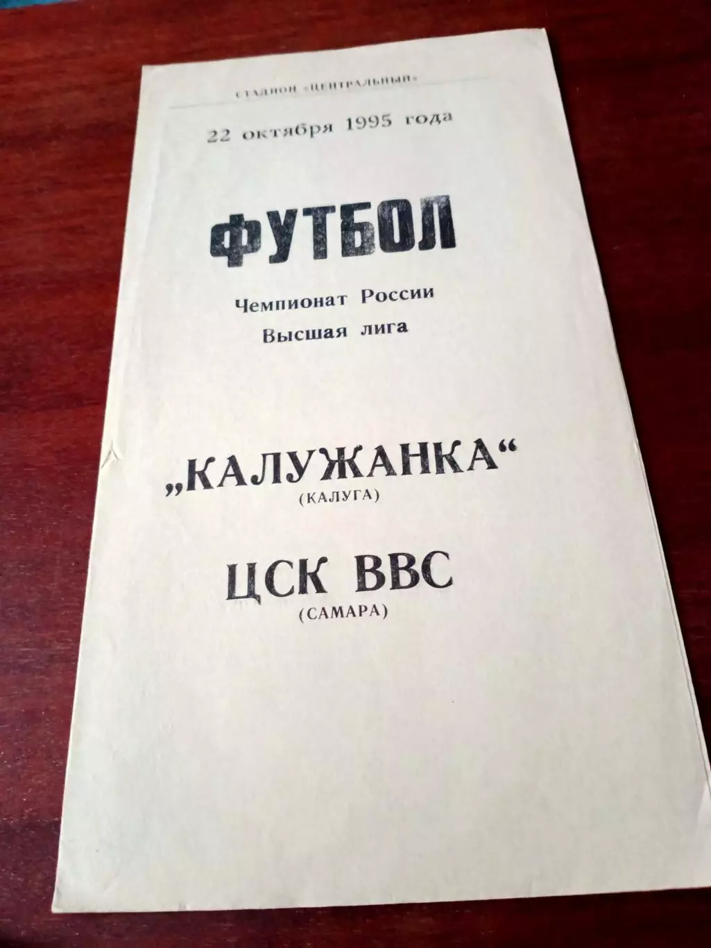 Калужанка - ЦСК ВВС Самара. 22 октября 1995 год