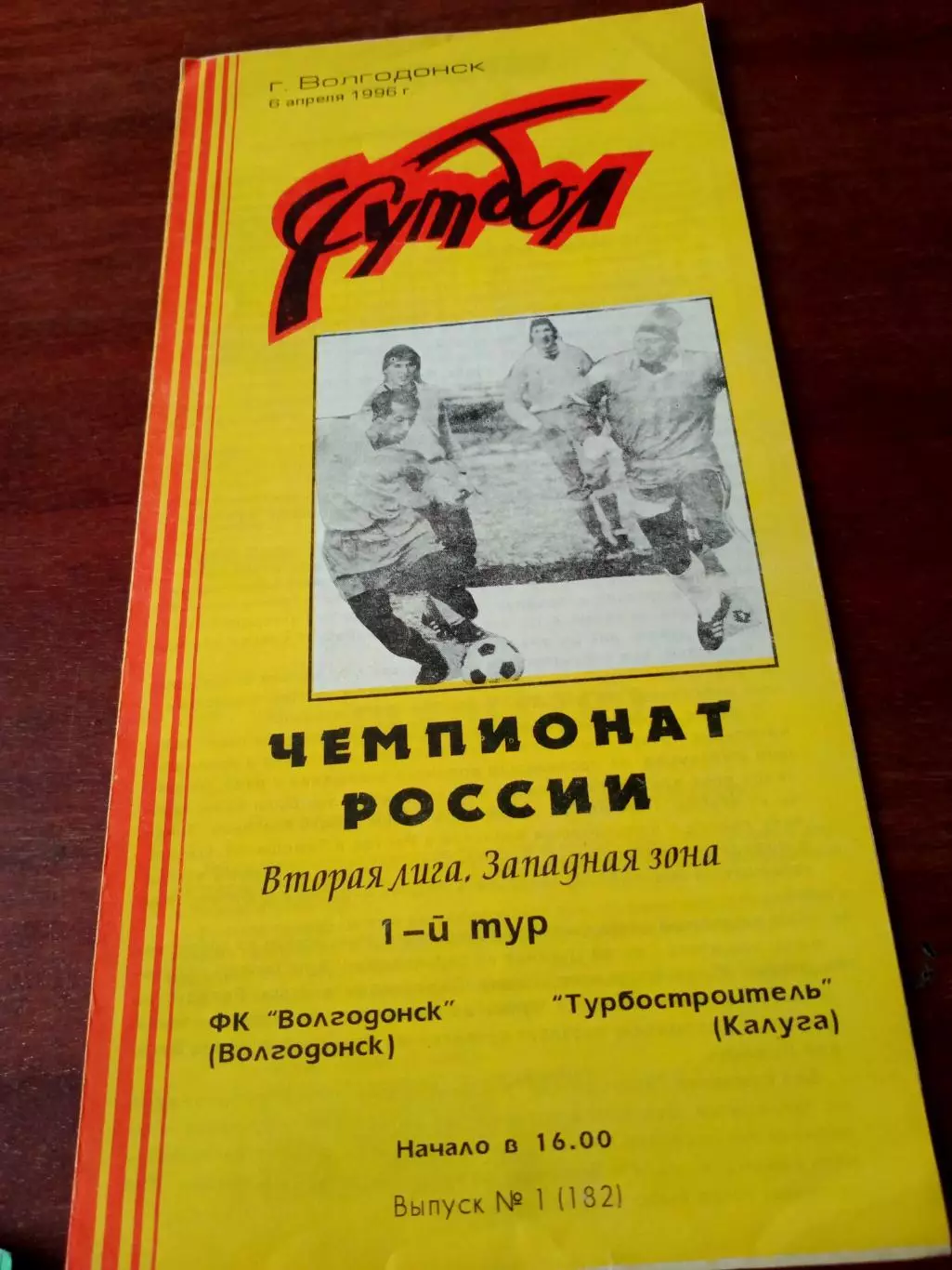 ФК Волгодонск - Турбостроитель Калуга. 6 апреля 1996 год.