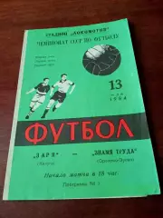 Заря Калуга - Знамя Труда Орехово-Зуево. 13 мая 1984 год