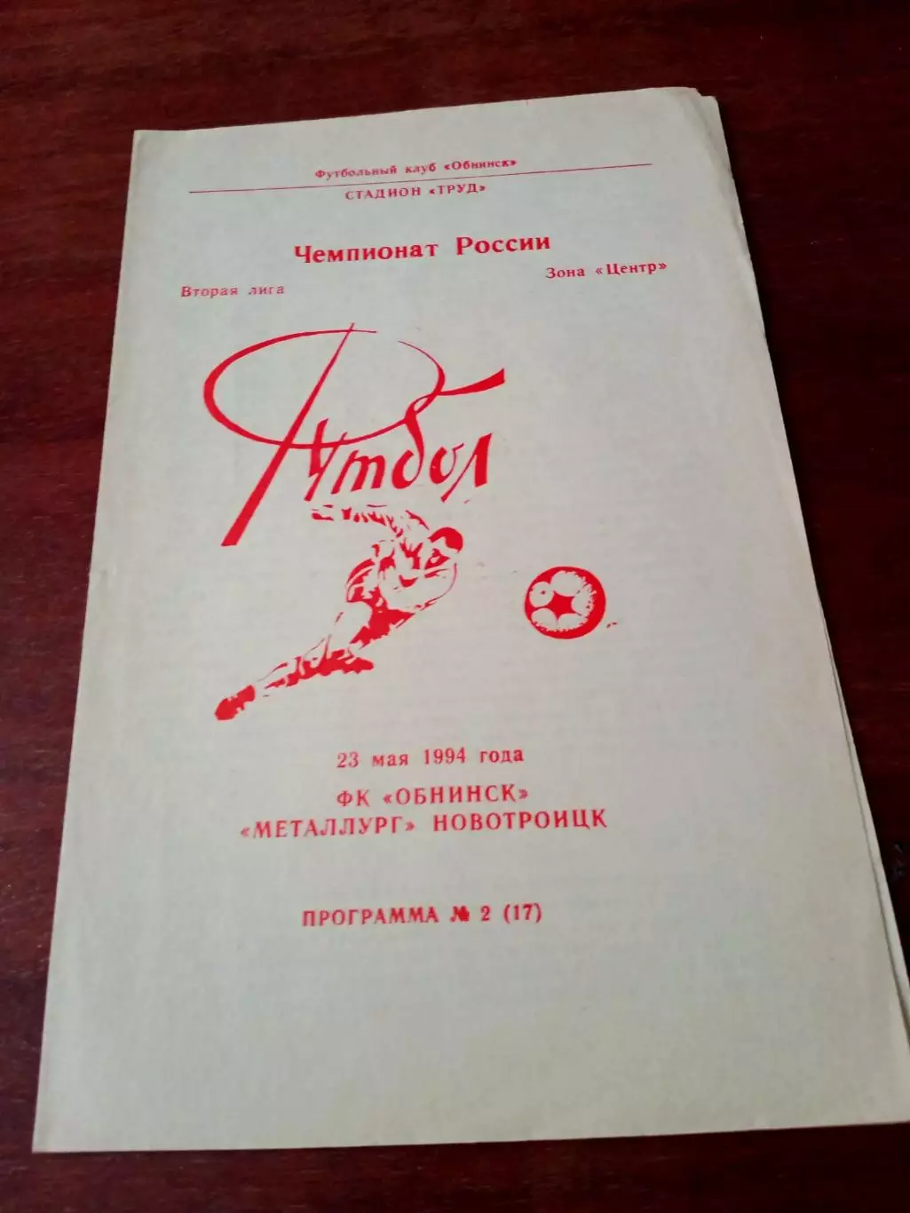 ФК Обнинск - Металлург Новотроицк. 23 мая 1994 год.