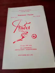 ФК Обнинск - Металлург Новотроицк. 23 мая 1994 год.