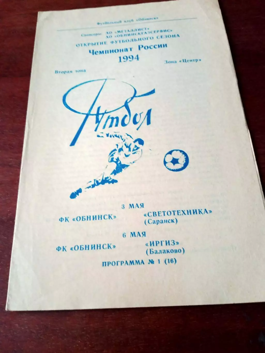 ФК Обнинск, 1994 - Светотехника Саранск, Иргиз Балаково. 3 и 6 мая