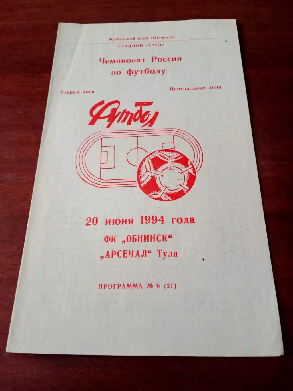 ФК Обнинск - Арсенал Тула. 20 июня 1994 год