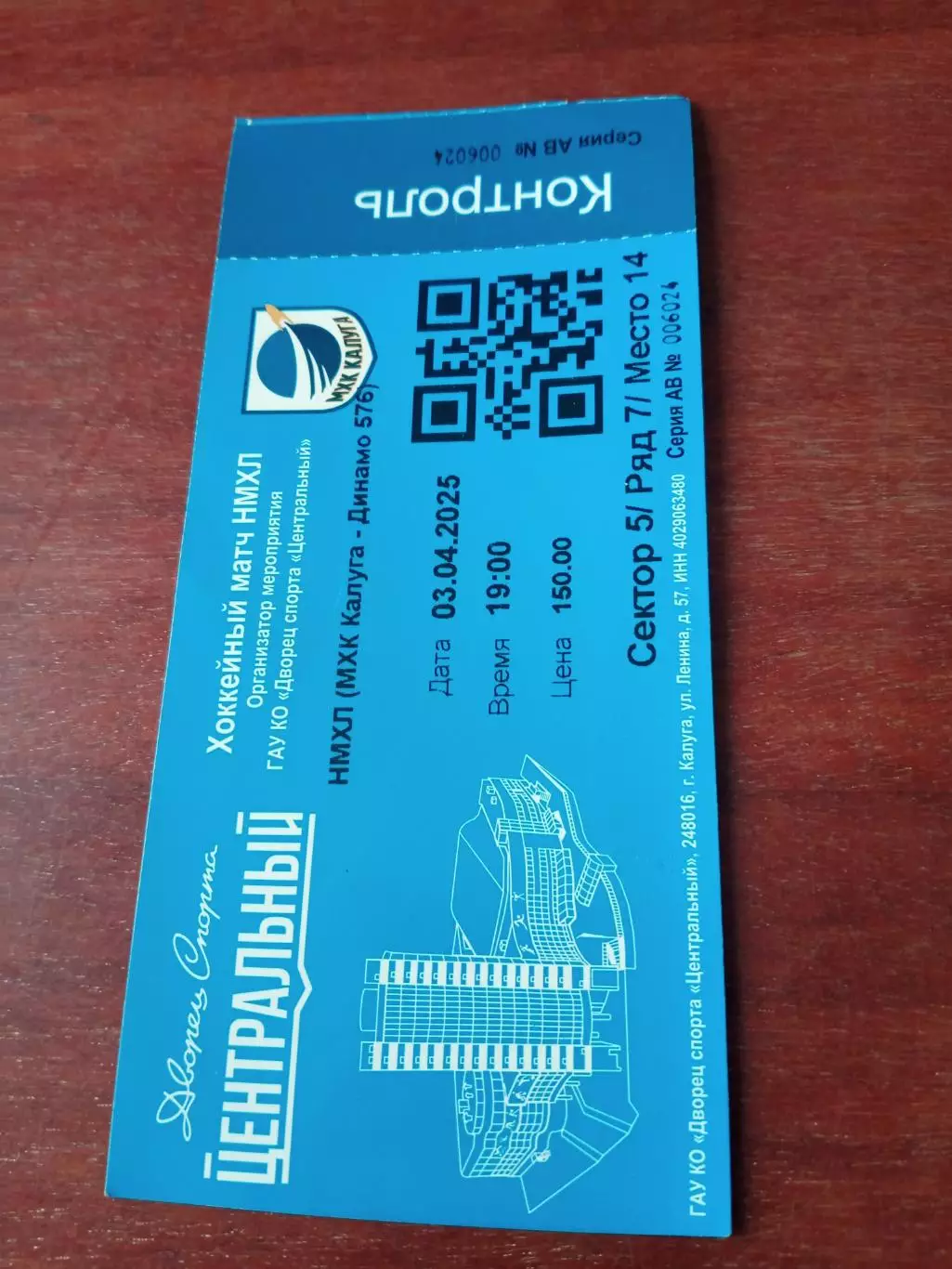 БИЛЕТ. МХК Калуга - Динамо-576 Санкт-Петербург. Плей-офф. 3.04.2025 год