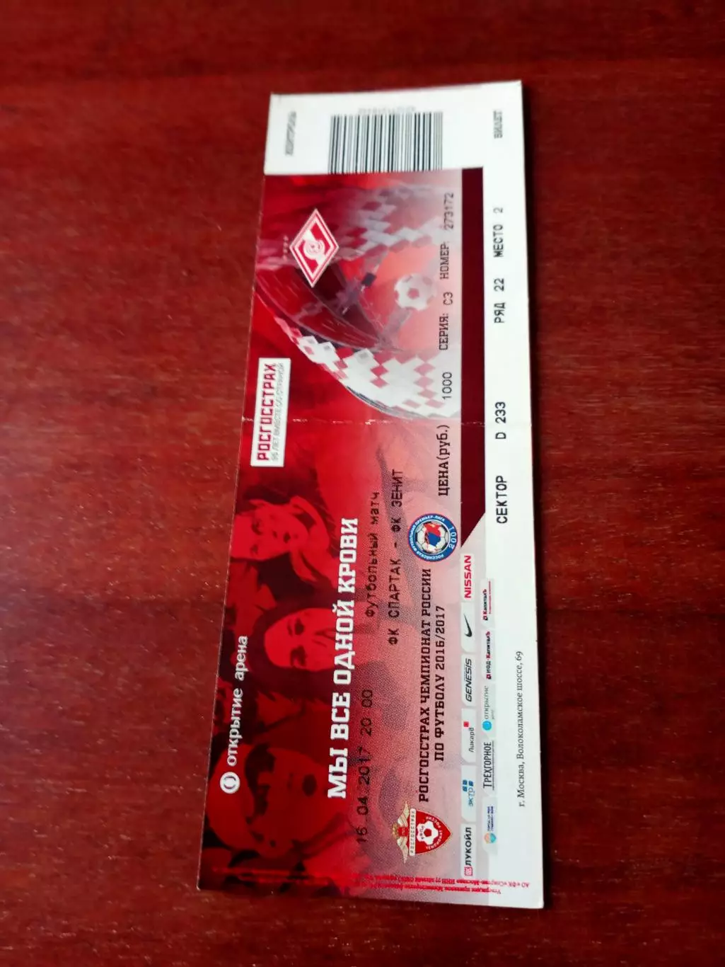 БИЛЕТ. Спартак Москва - Зенит Санкт-Петербург. Сезон-2016/2017