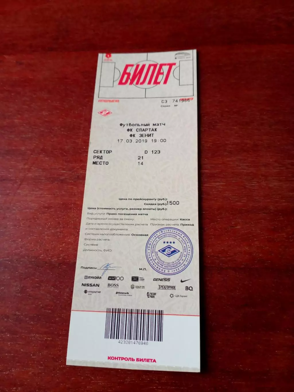 БИЛЕТ. Спартак Москва - Зенит Санкт-Петербург. 17 марта 2019 год