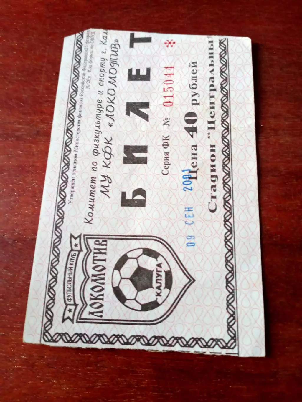БИЛЕТ. Кубок России. Локомотив Калуга - Зенит Санкт-Петербург. 9.09.2001 г