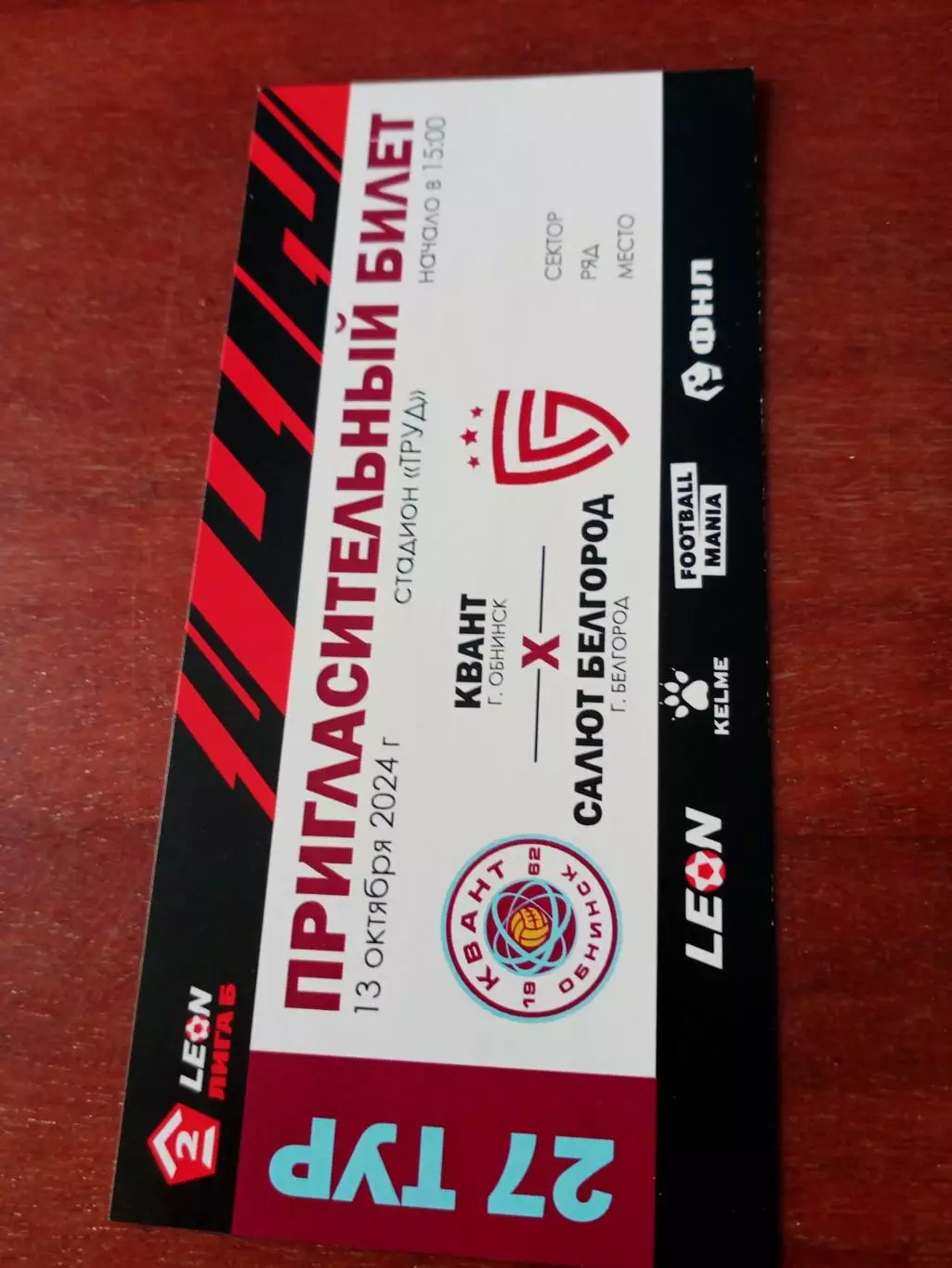 Билет. Квант Обнинск - Салют Белгород. 13 октября 2024 год.