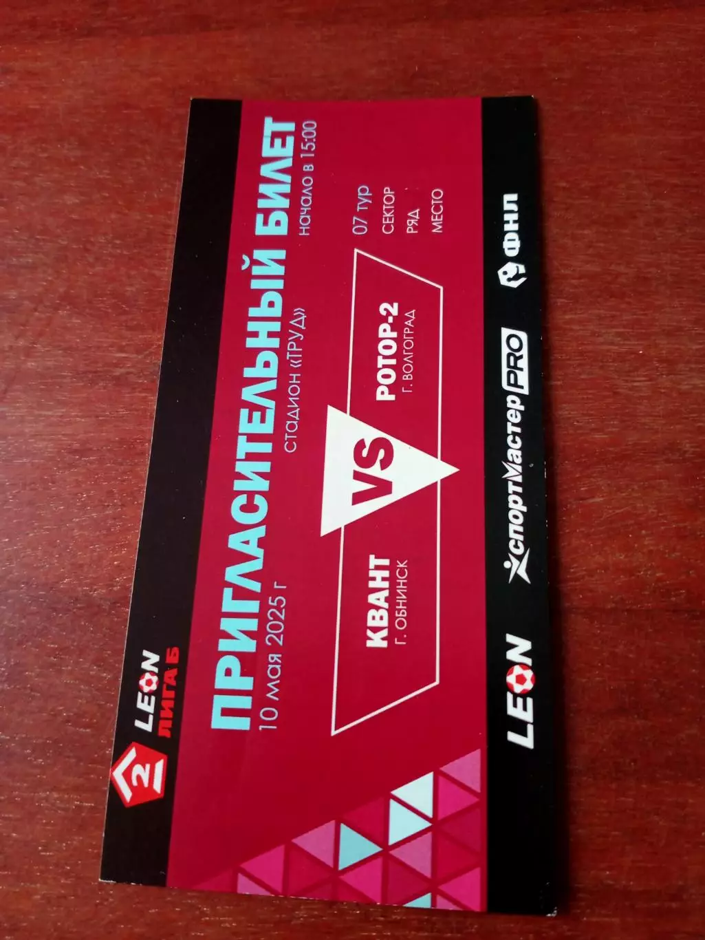 БИЛЕТ. Квант Обнинск - Ротор-2 Волгоград. 10 мая 2025 год