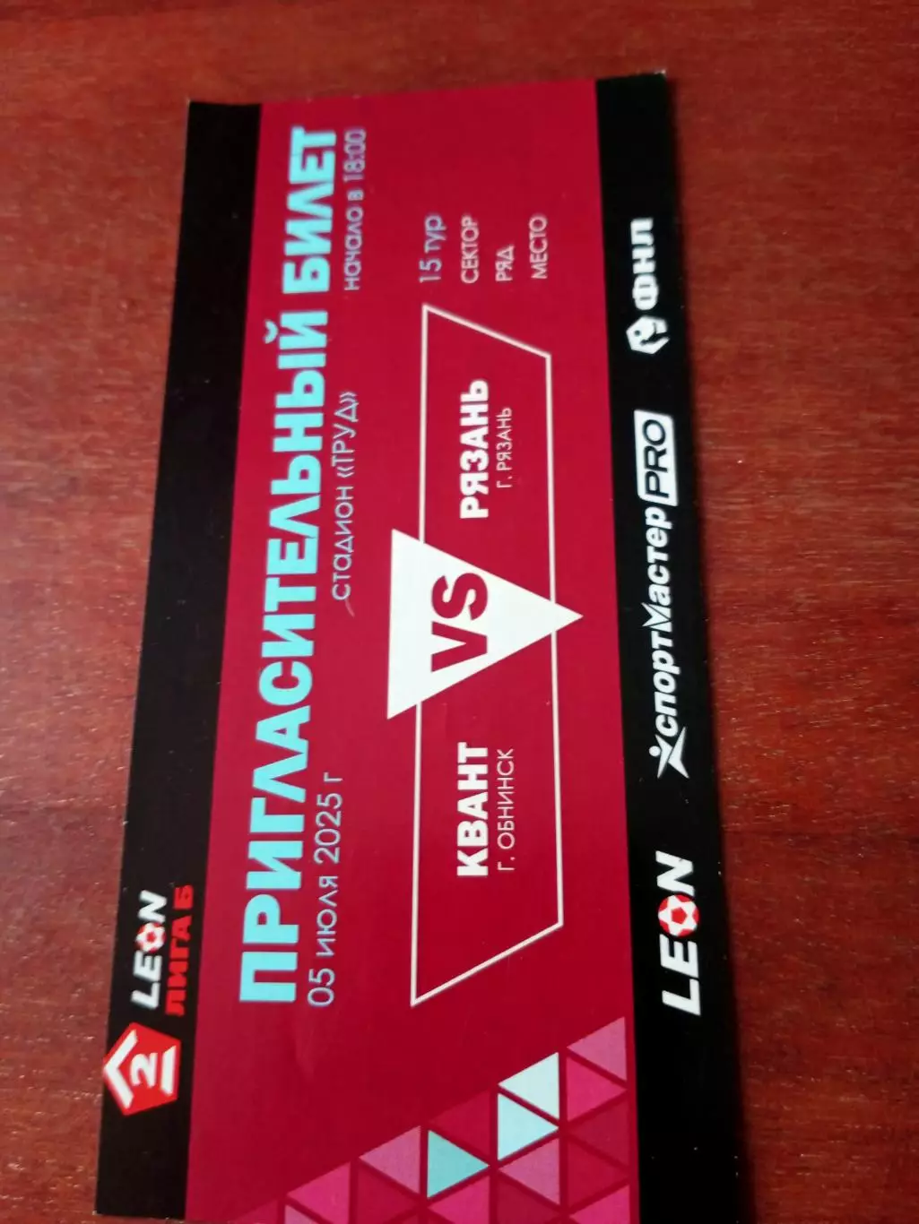 БИЛЕТ. Квант Обнинск - ФК Рязань. 5 июля 2025 год