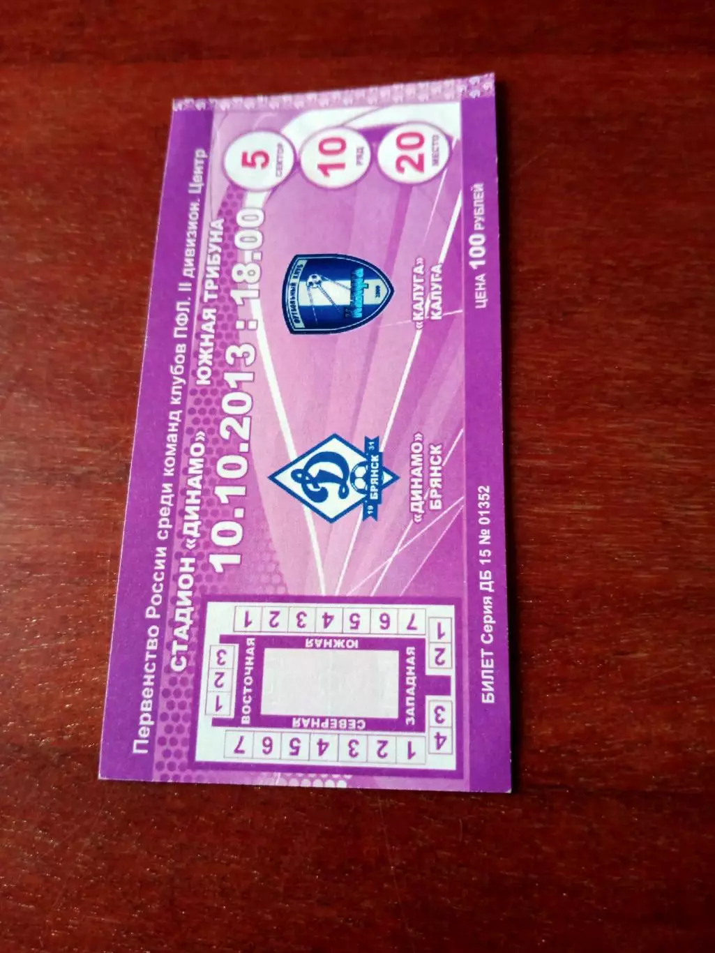 БИЛЕТ. Динамо Брянск - ФК Калуга. 10 октября 2013 год